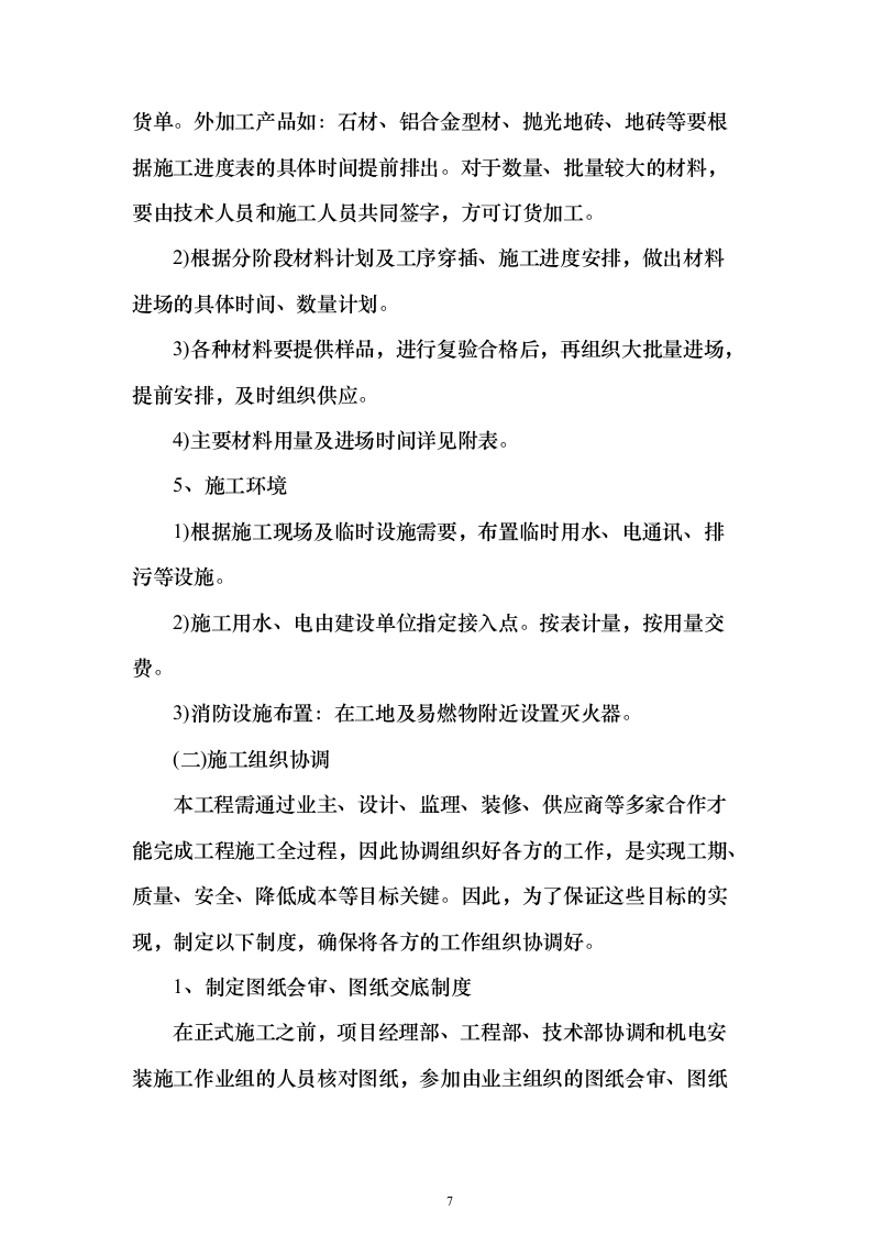 装修改造施工投标方案（483页）（2024年修订版）.docx 第7页