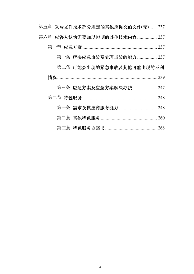 食材采购投标方案（276页）（2024年修订版）.docx 第2页