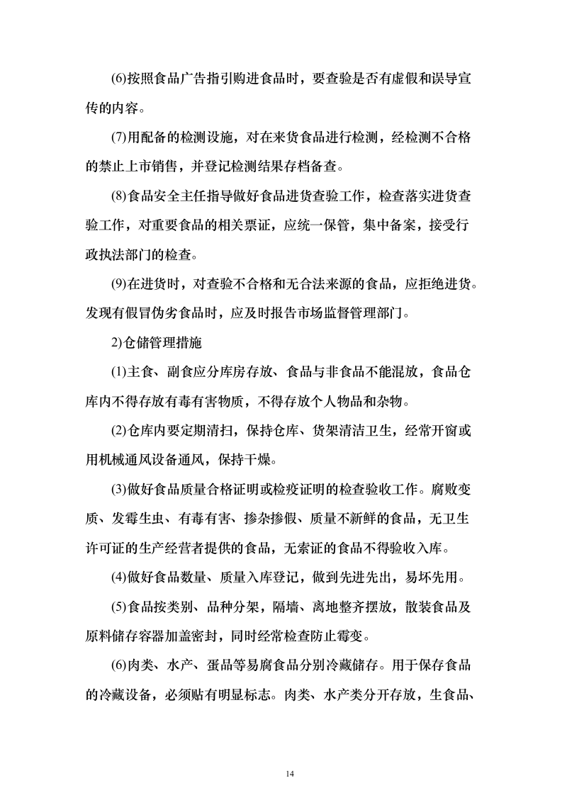 食材采购投标方案（276页）（2024年修订版）.docx 第14页
