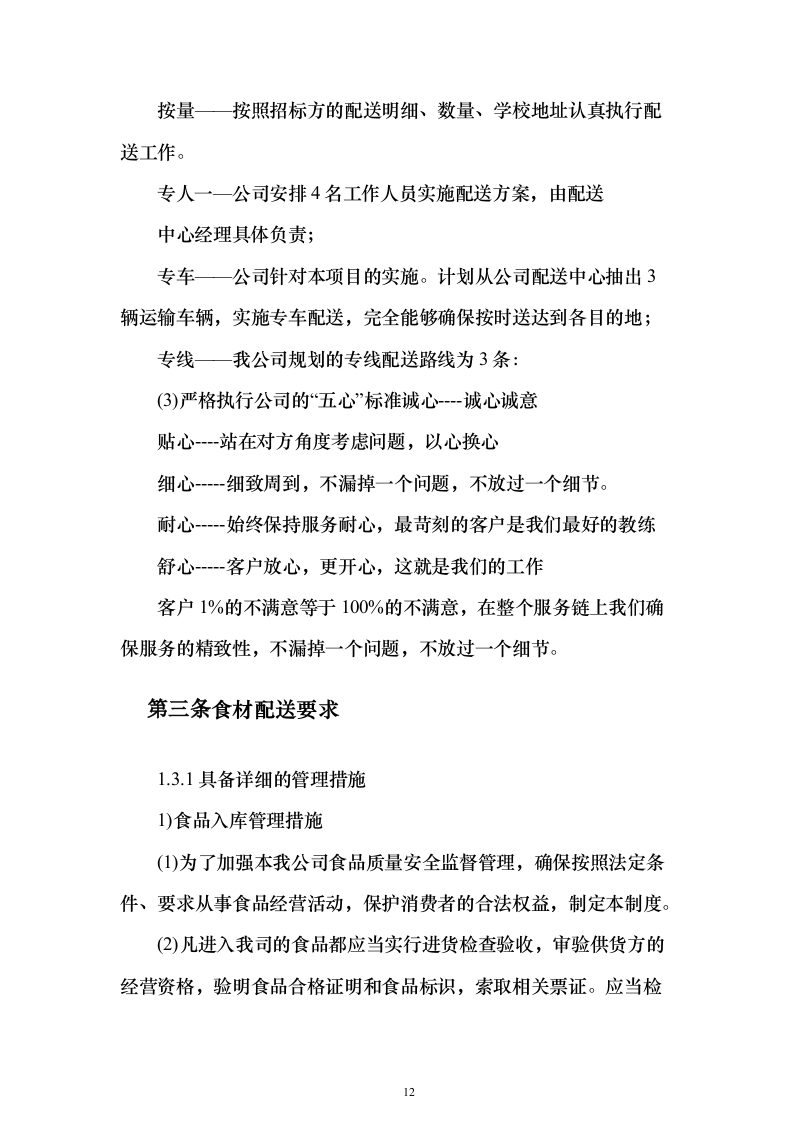 食材采购投标方案（276页）（2024年修订版）.docx 第12页