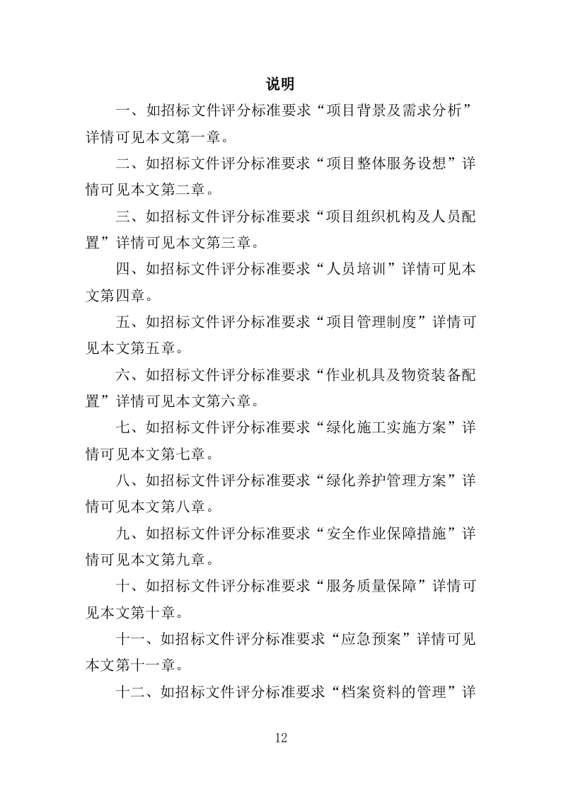 街道绿化养护投标方案（350页）（2024年修订版）.docx 第13页