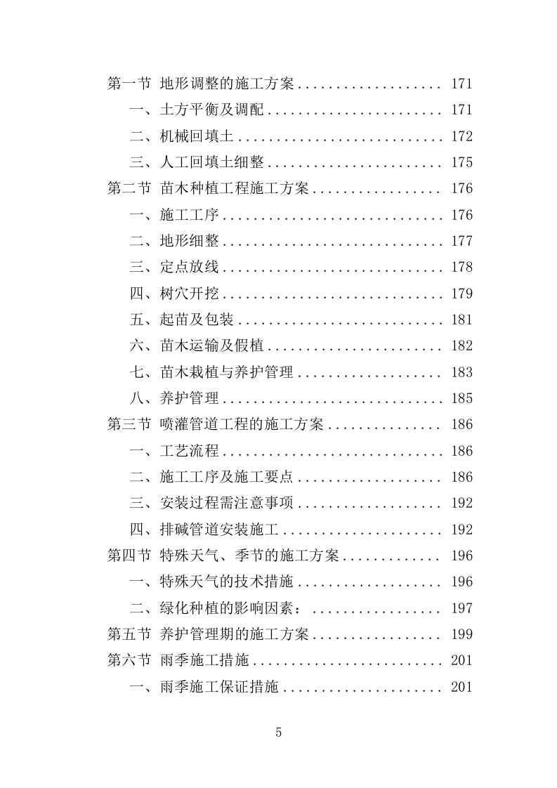 街道绿化养护投标方案（350页）（2024年修订版）.docx 第6页