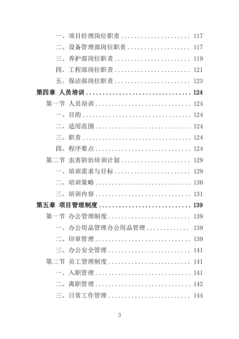 街道绿化养护投标方案（350页）（2024年修订版）.docx 第4页