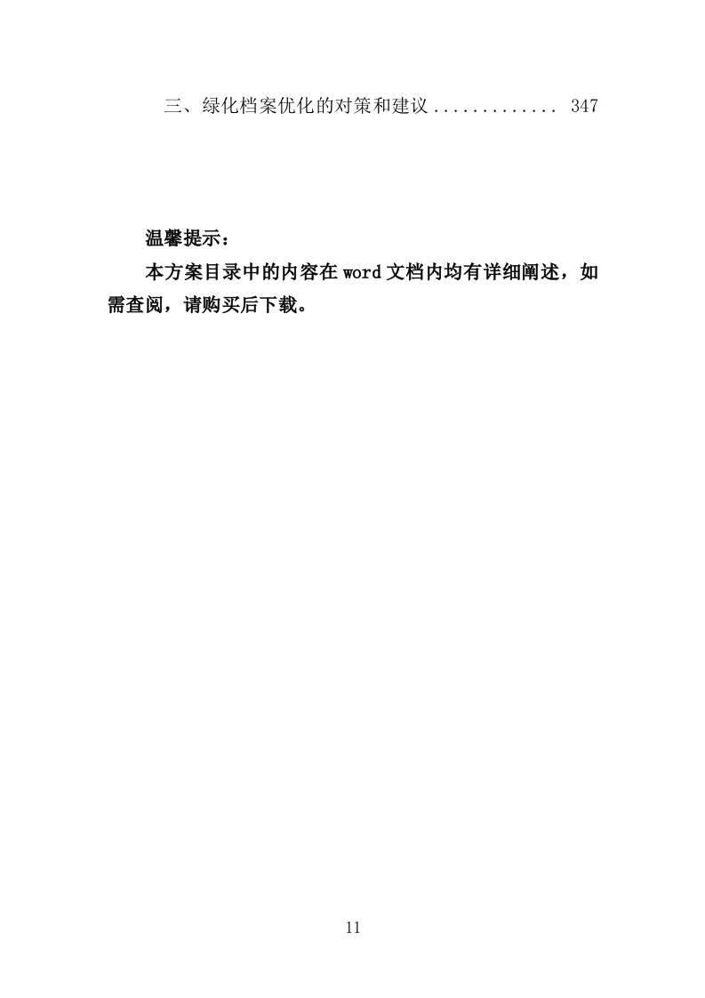 街道绿化养护投标方案（350页）（2024年修订版）.docx 第12页