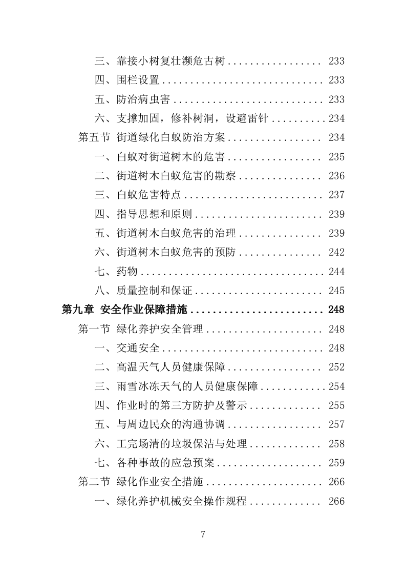 街道绿化养护投标方案（350页）（2024年修订版）.docx 第8页