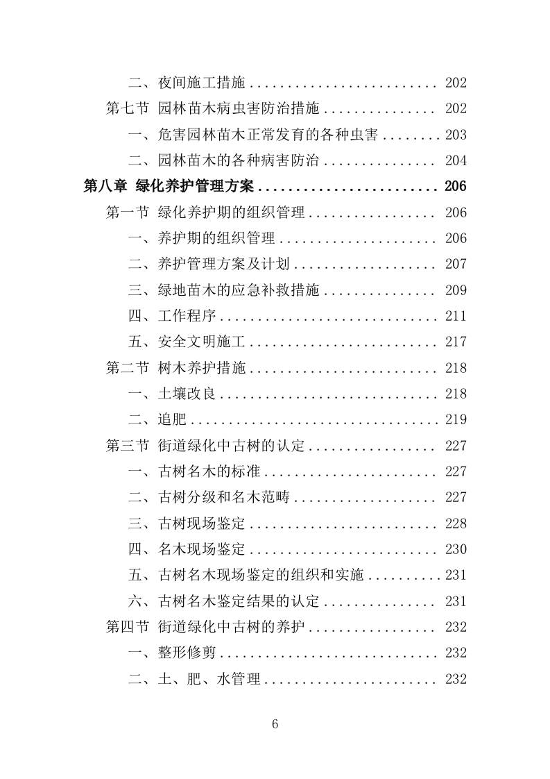 街道绿化养护投标方案（350页）（2024年修订版）.docx 第7页