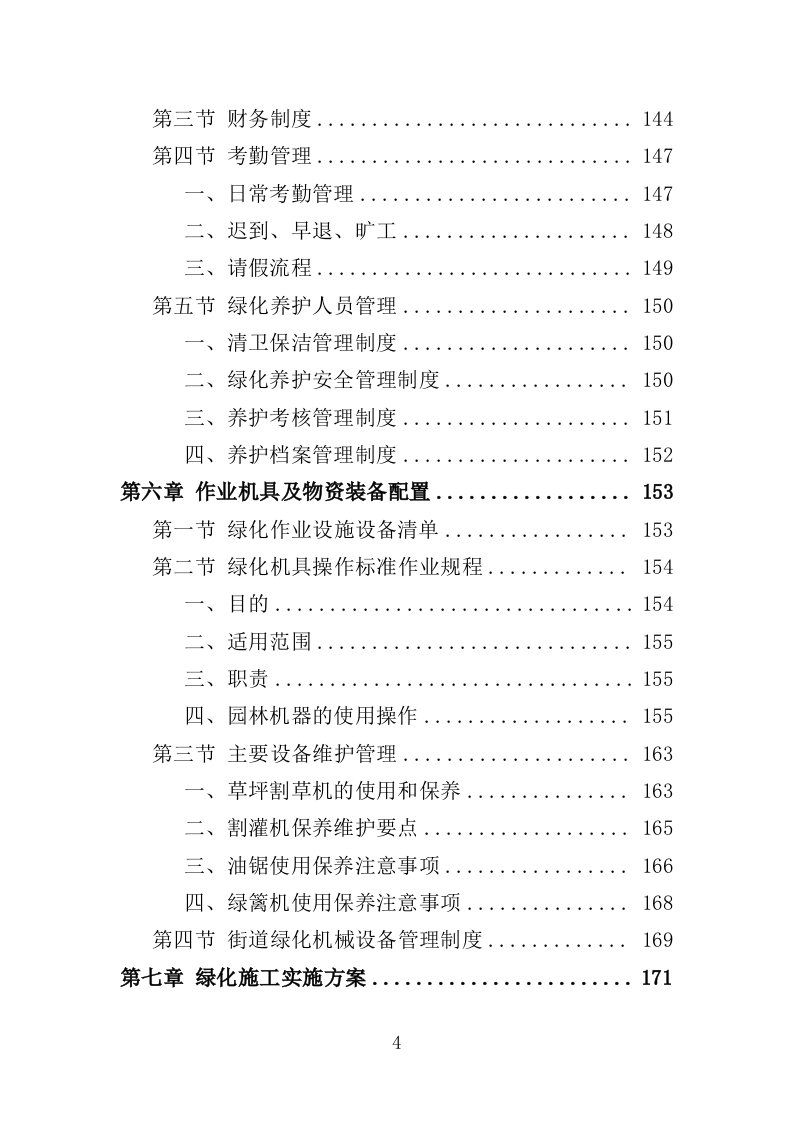 街道绿化养护投标方案（350页）（2024年修订版）.docx 第5页