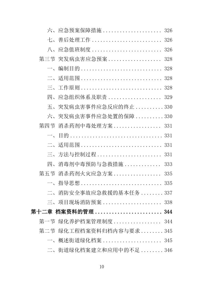 街道绿化养护投标方案（350页）（2024年修订版）.docx 第11页