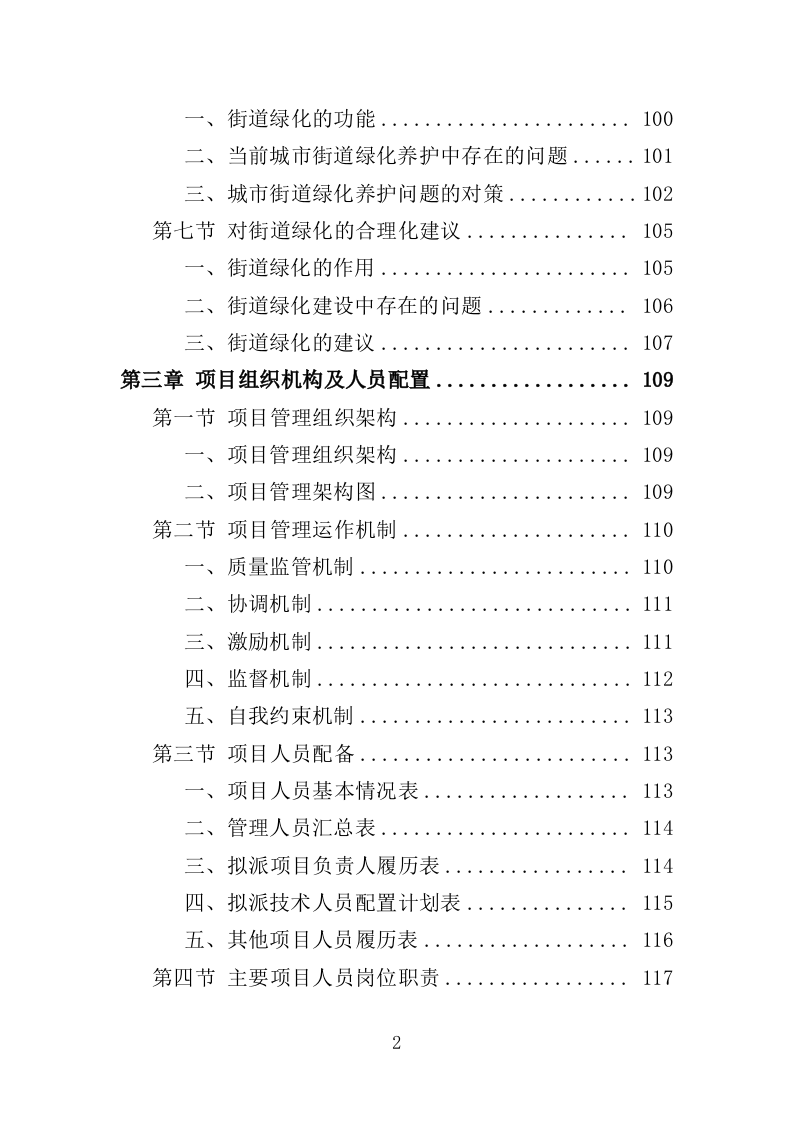 街道绿化养护投标方案（350页）（2024年修订版）.docx 第3页