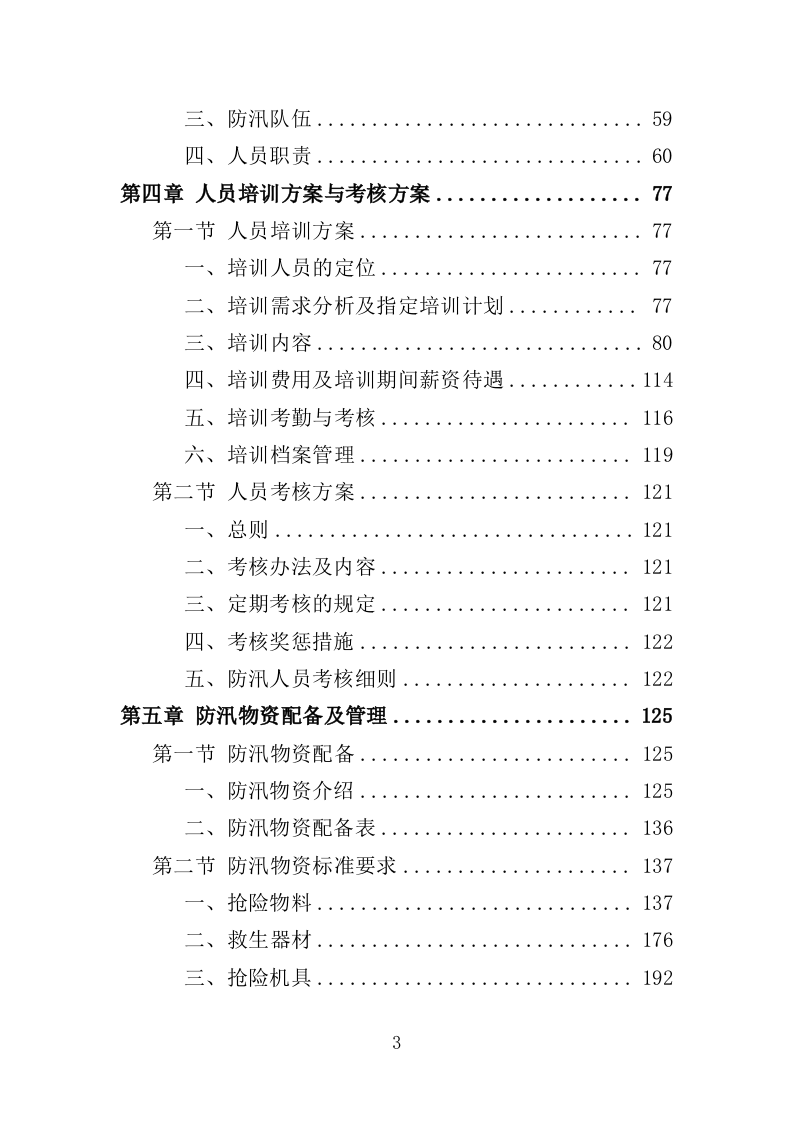街道防汛服务投标方案（328页）（2024年修订版）.docx 第3页