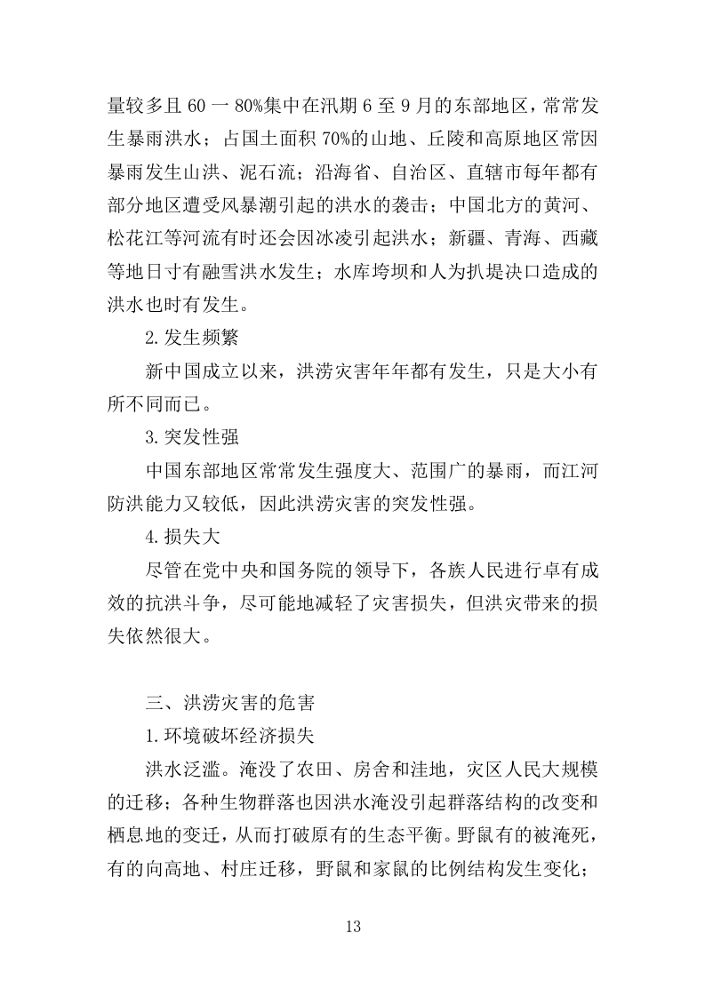 街道防汛服务投标方案（328页）（2024年修订版）.docx 第13页