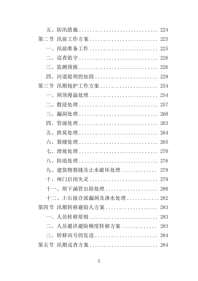 街道防汛服务投标方案（328页）（2024年修订版）.docx 第5页