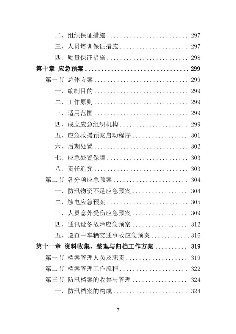 街道防汛服务投标方案（328页）（2024年修订版）.docx 第7页