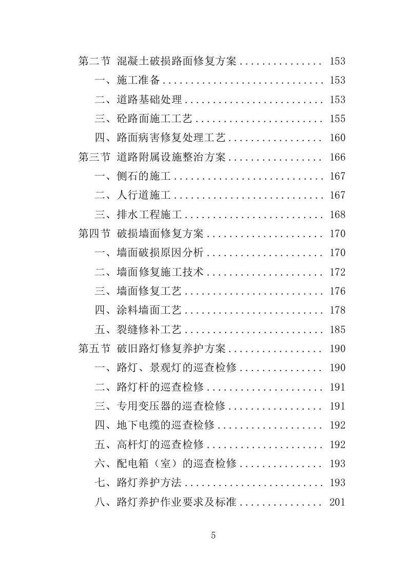 街道零星劳务外包投标方案（351页）（2024年修订版）.docx 第5页