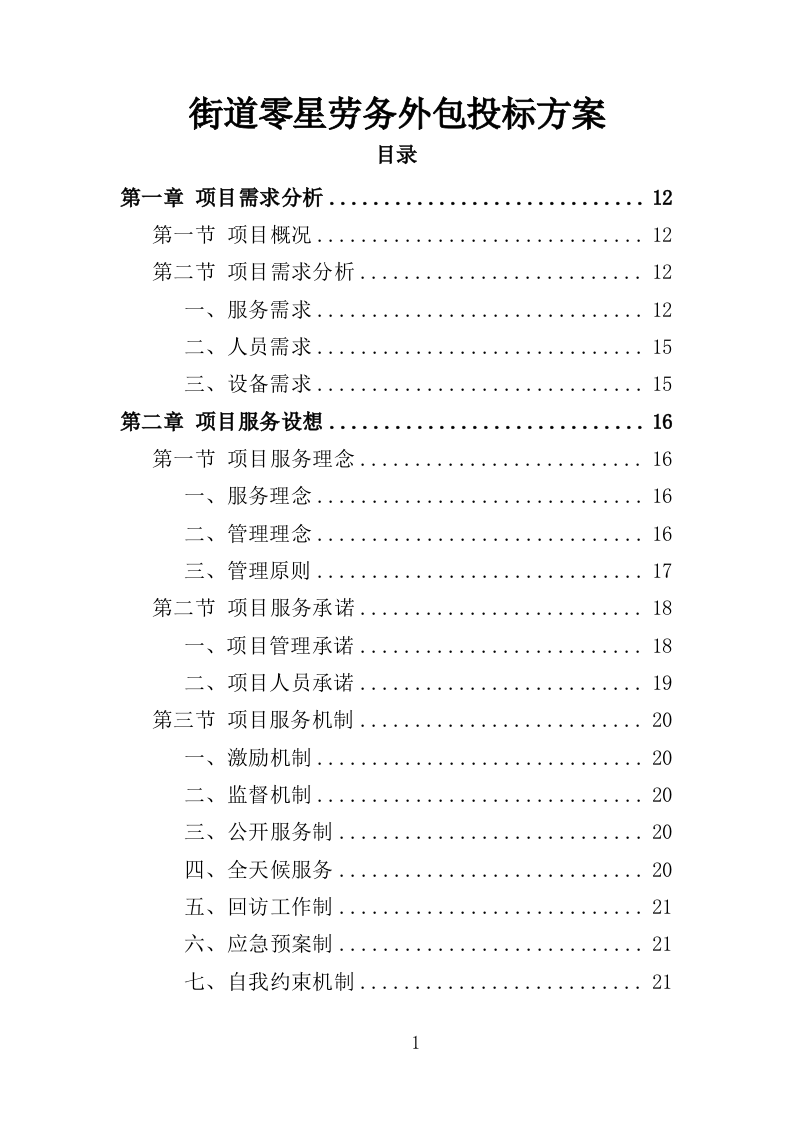 街道零星劳务外包投标方案（351页）（2024年修订版）.docx 第1页