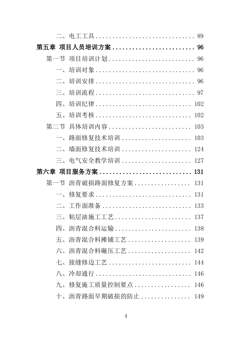 街道零星劳务外包投标方案（351页）（2024年修订版）.docx 第4页