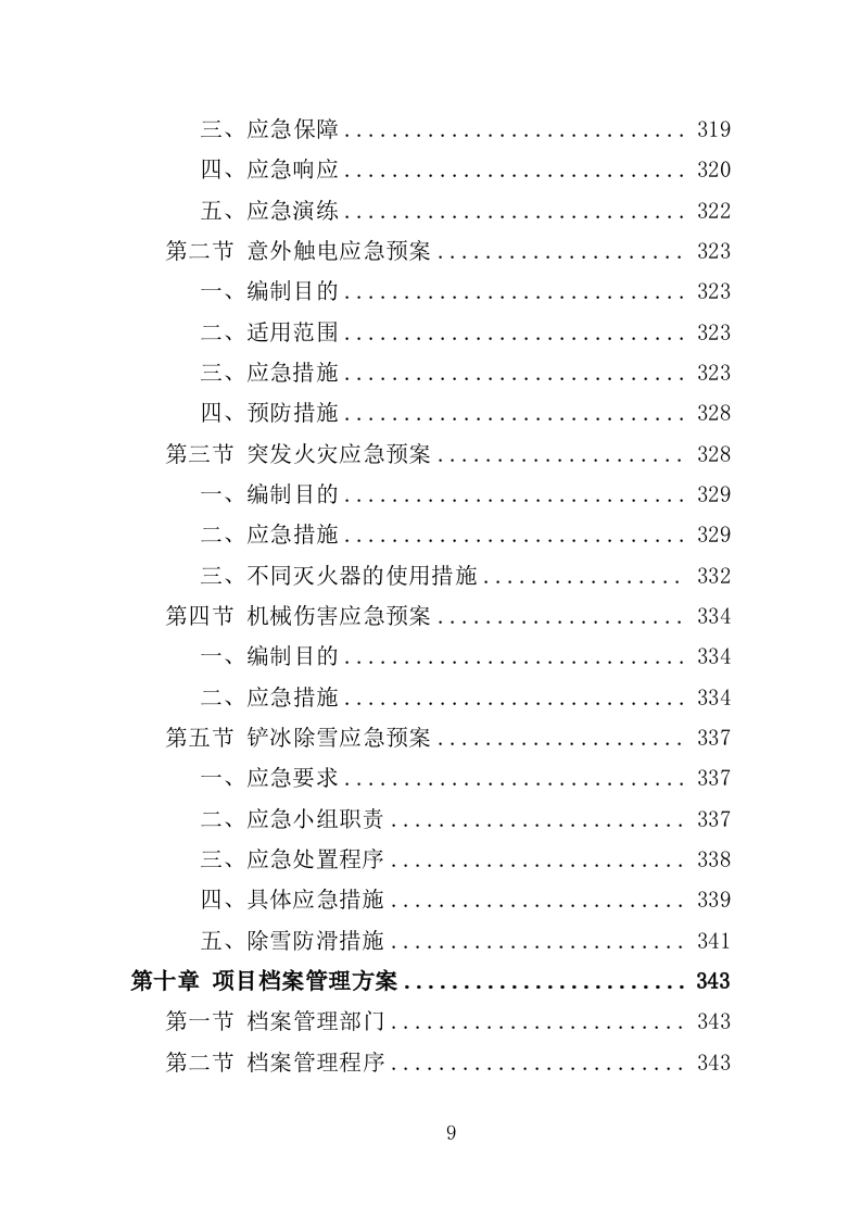 街道零星劳务外包投标方案（351页）（2024年修订版）.docx 第9页