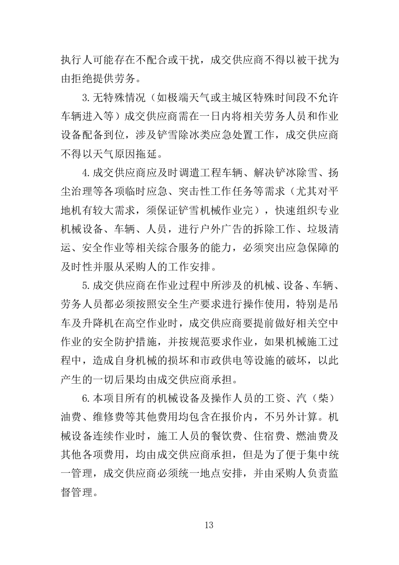 街道零星劳务外包投标方案（351页）（2024年修订版）.docx 第13页