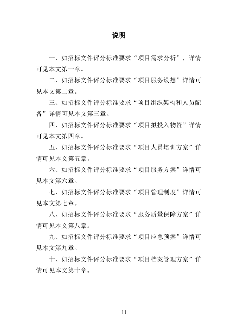 街道零星劳务外包投标方案（351页）（2024年修订版）.docx 第11页