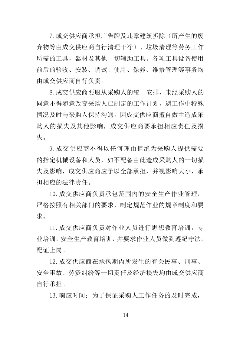 街道零星劳务外包投标方案（351页）（2024年修订版）.docx 第14页