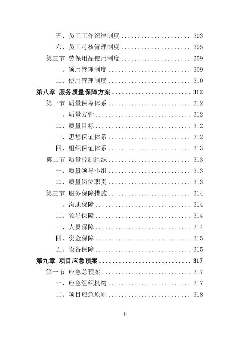 街道零星劳务外包投标方案（351页）（2024年修订版）.docx 第8页