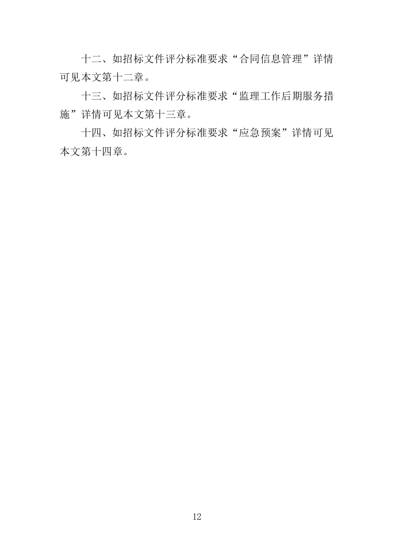 视频会议系统建设监理投标方案（480页）（2024年修订版）.docx 第12页