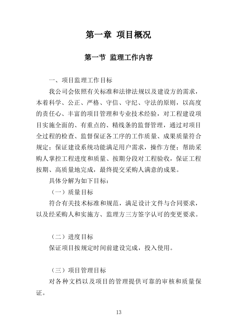 视频会议系统建设监理投标方案（480页）（2024年修订版）.docx 第13页