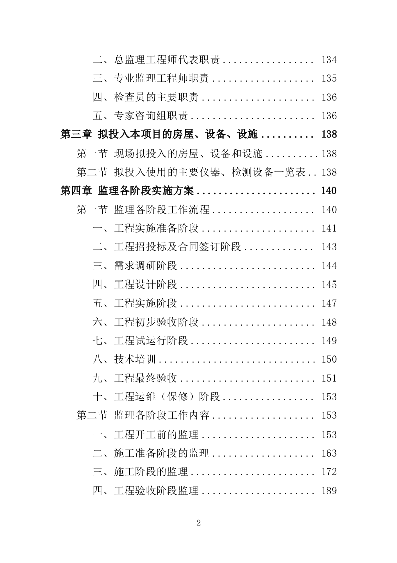 视频会议系统建设监理投标方案（480页）（2024年修订版）.docx 第2页