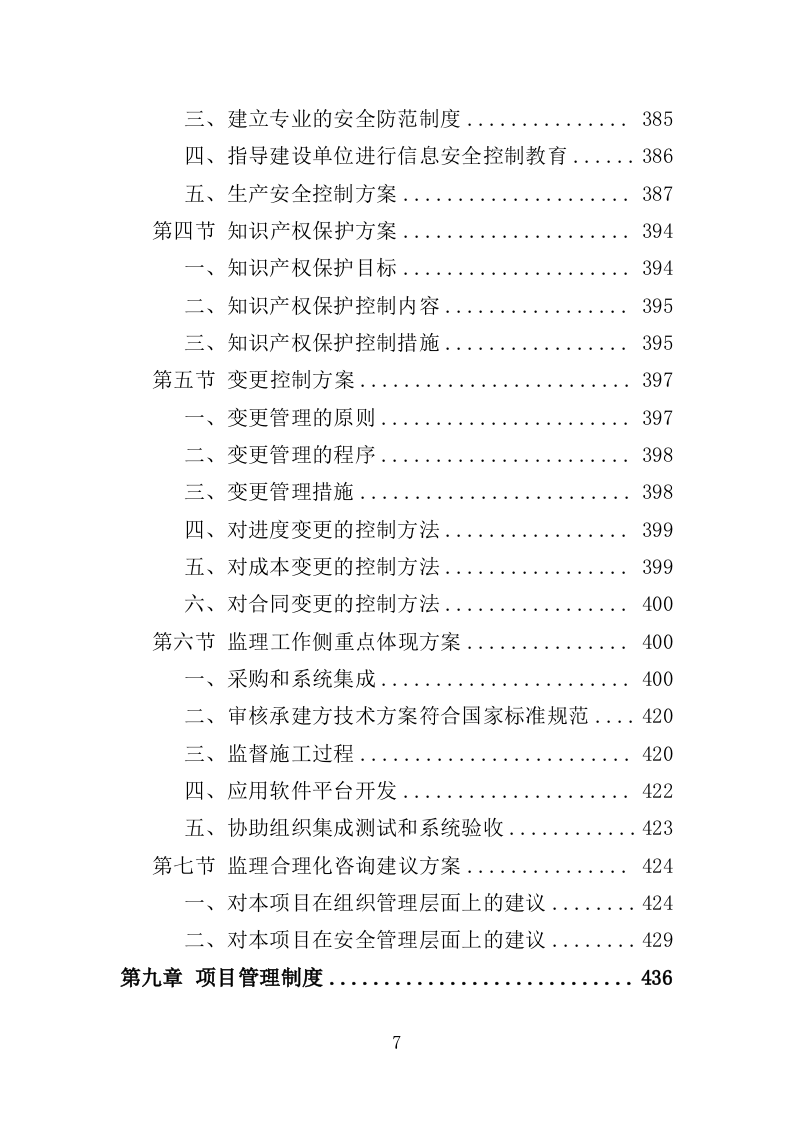 视频会议系统建设监理投标方案（480页）（2024年修订版）.docx 第7页