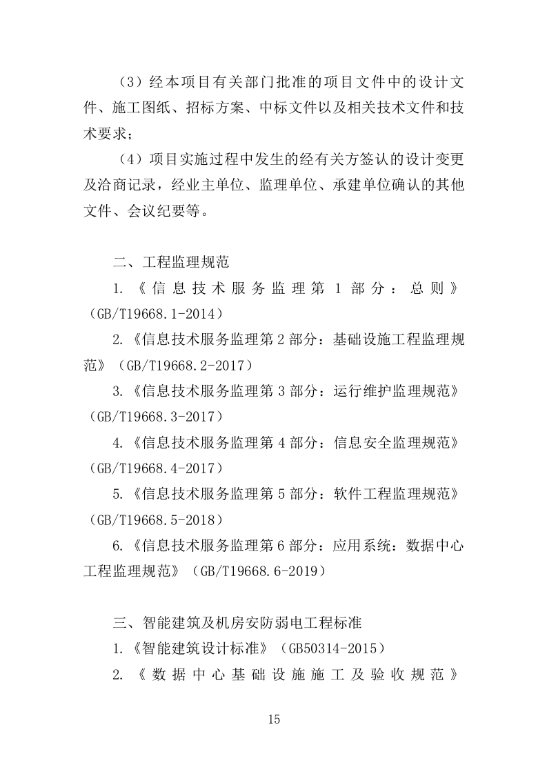 视频会议系统建设监理投标方案（480页）（2024年修订版）.docx 第15页