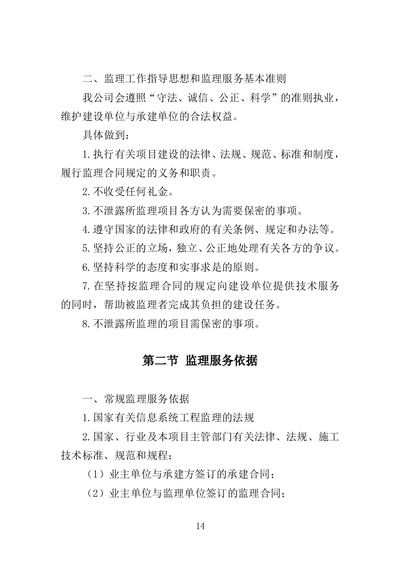 视频会议系统建设监理投标方案（480页）（2024年修订版）.docx 第14页