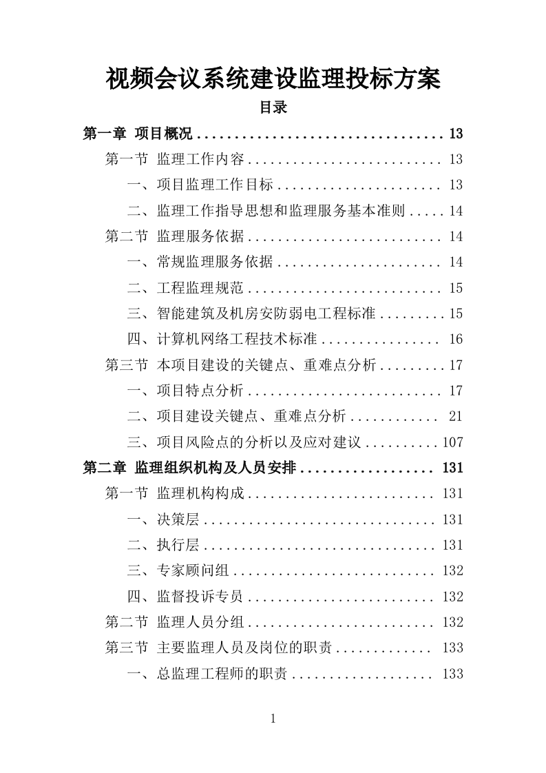 视频会议系统建设监理投标方案（480页）（2024年修订版）.docx 第1页