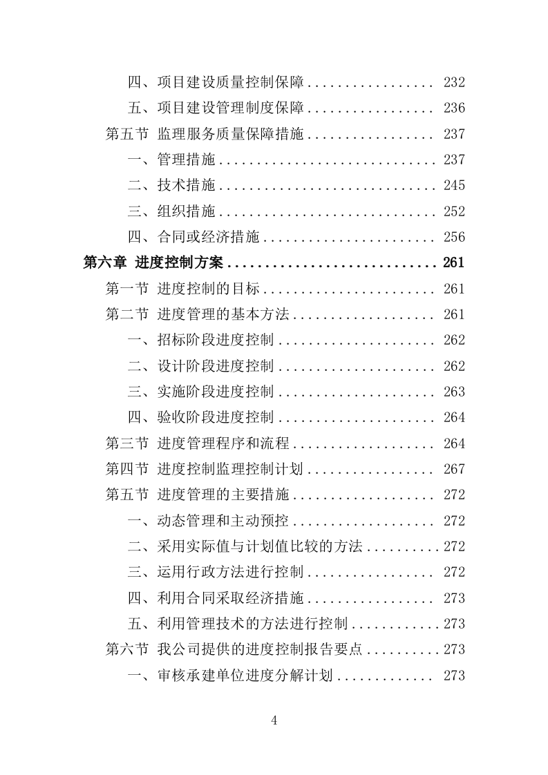 视频会议系统建设监理投标方案（480页）（2024年修订版）.docx 第4页