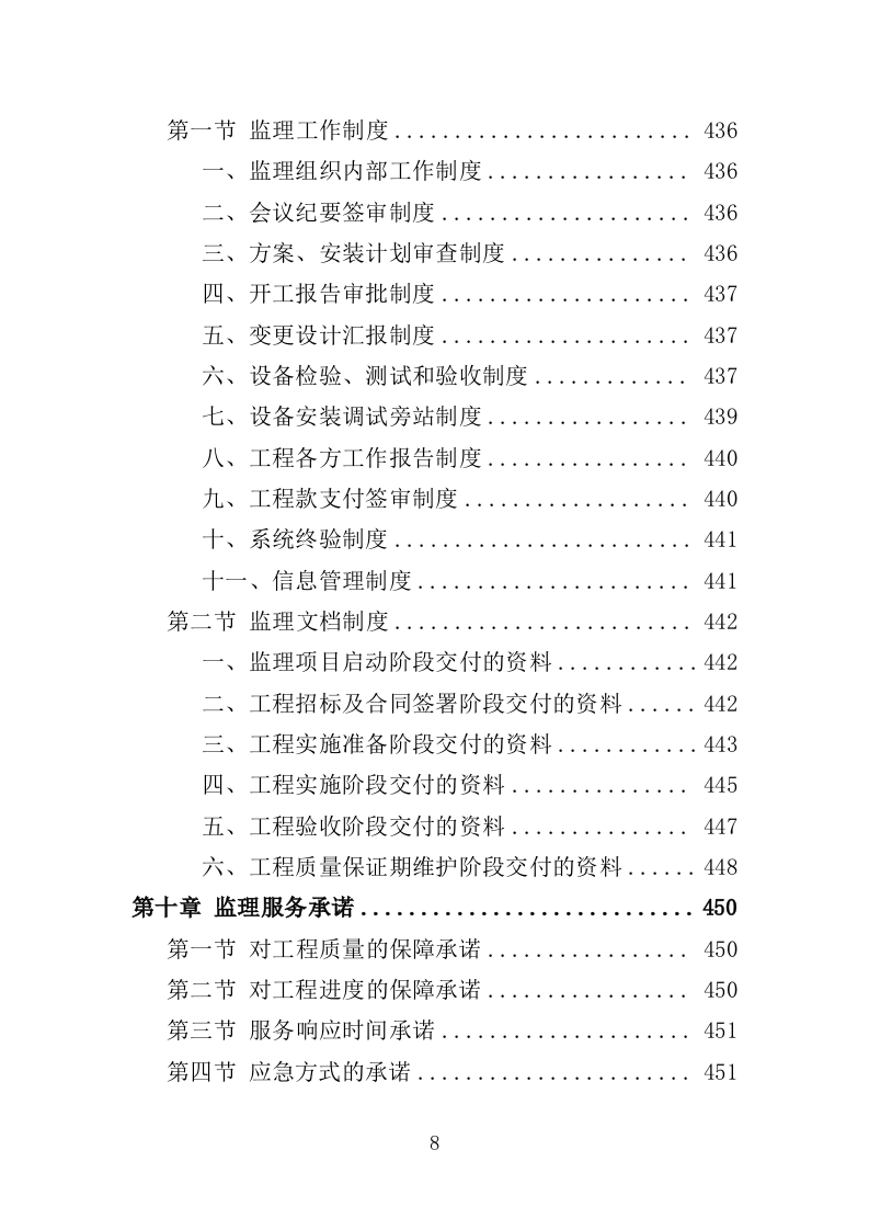 视频会议系统建设监理投标方案（480页）（2024年修订版）.docx 第8页