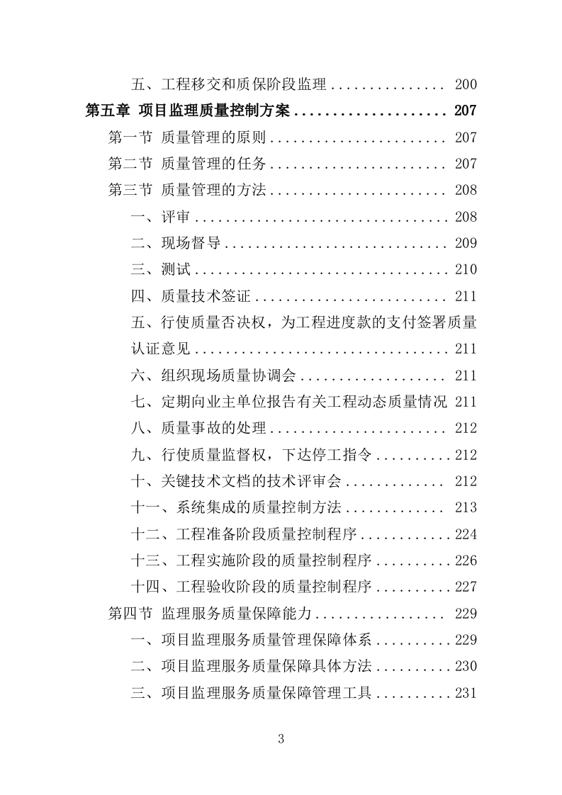 视频会议系统建设监理投标方案（480页）（2024年修订版）.docx 第3页