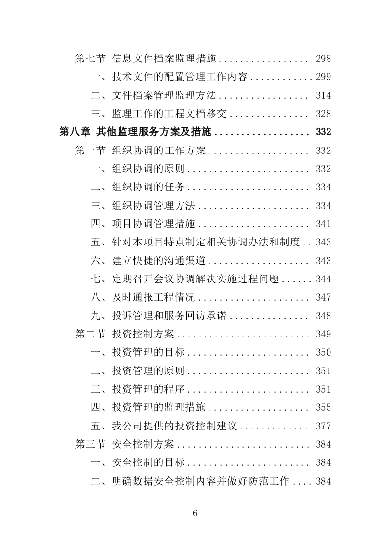视频会议系统建设监理投标方案（480页）（2024年修订版）.docx 第6页