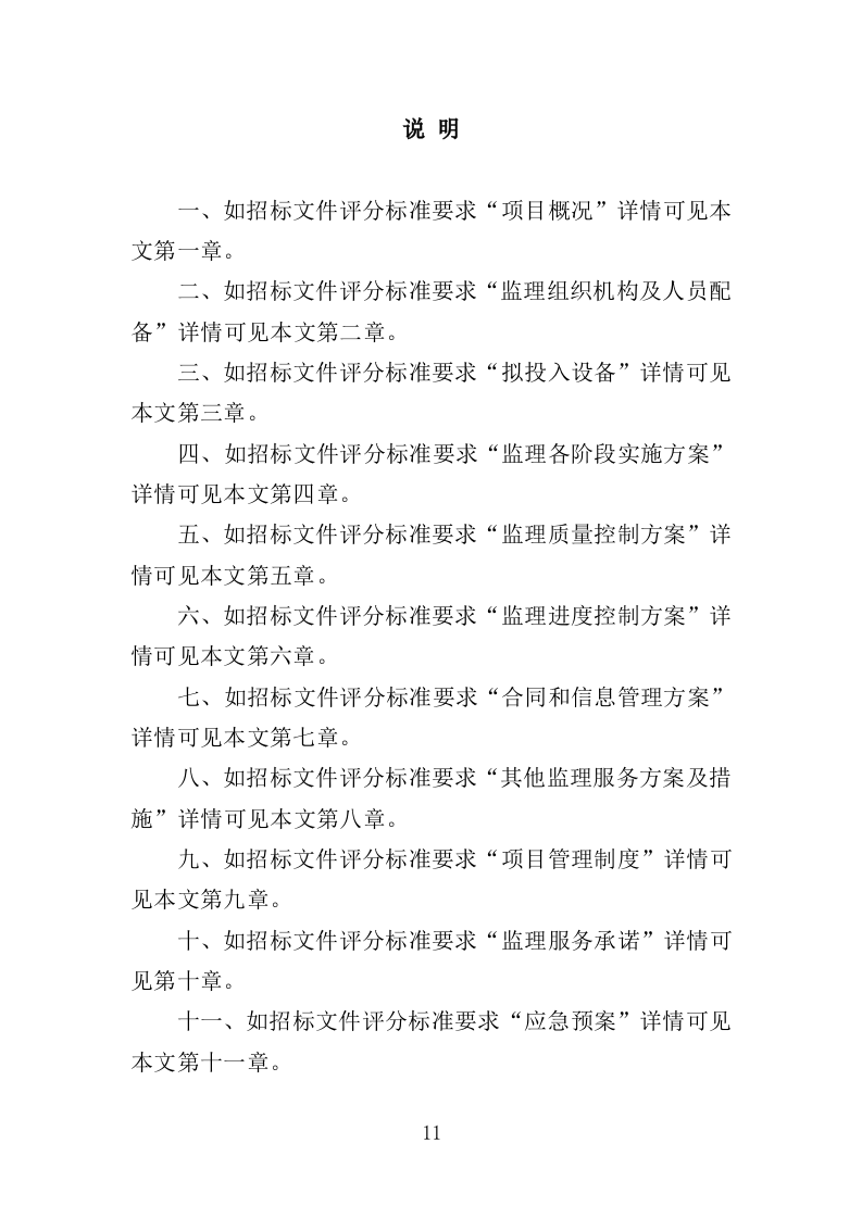 视频会议系统建设监理投标方案（480页）（2024年修订版）.docx 第11页