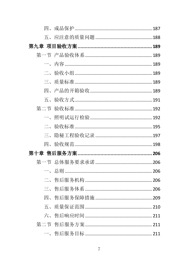 节日氛围营造投标方案（388页）（2024年修订版）.docx 第7页