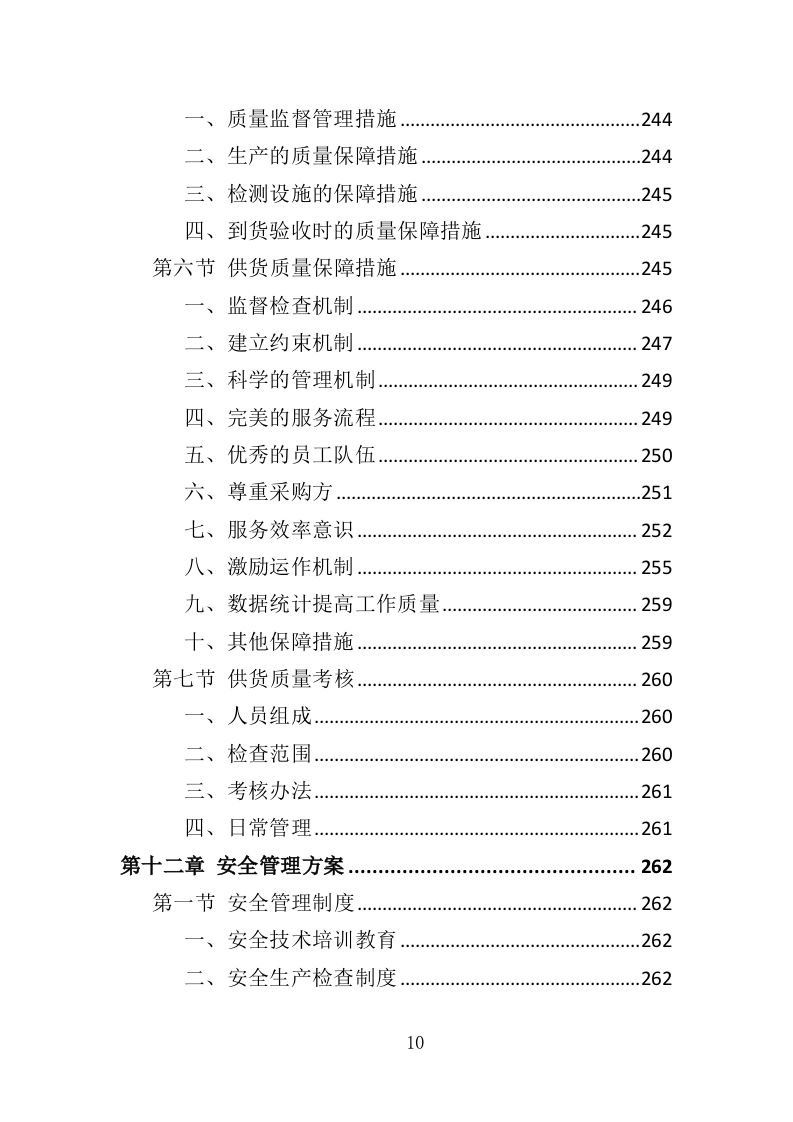 节日氛围营造投标方案（388页）（2024年修订版）.docx 第10页