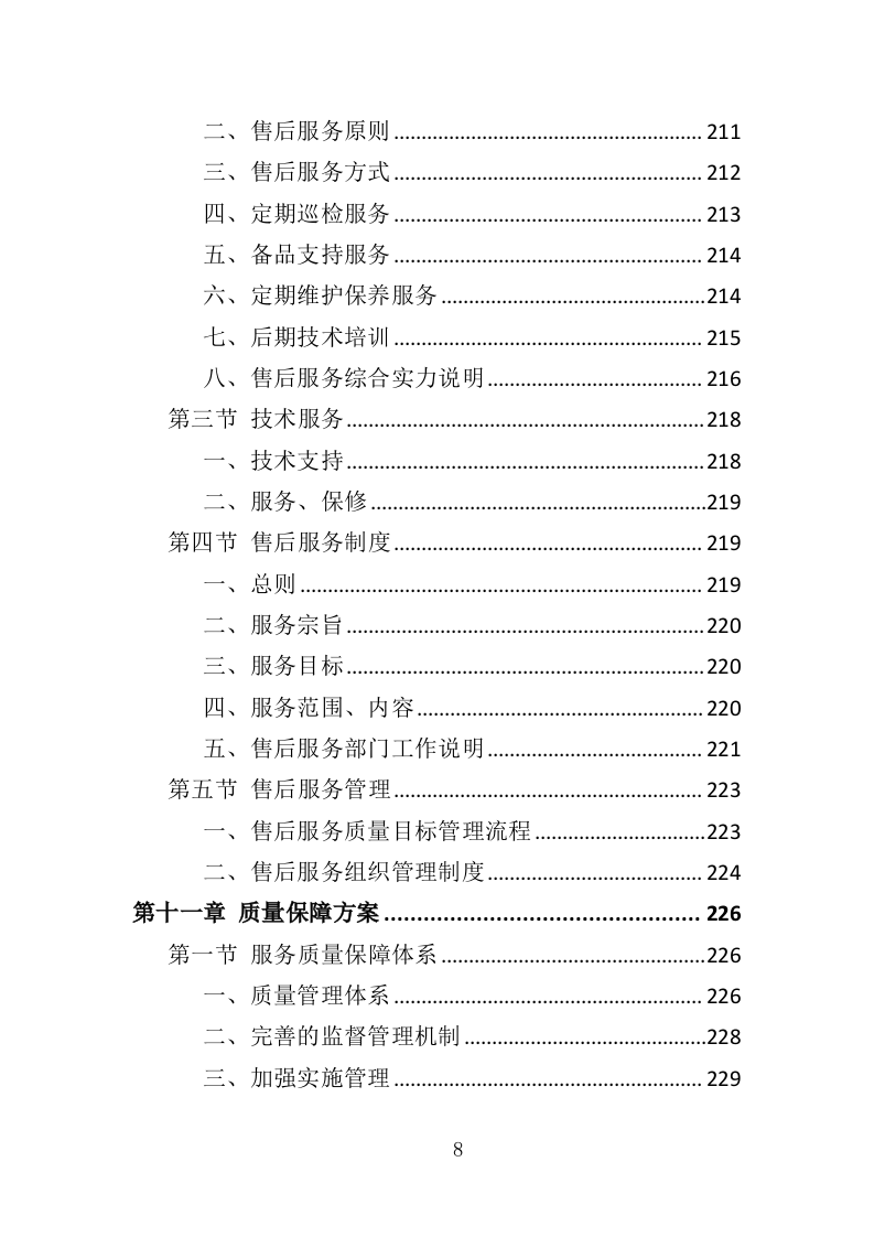 节日氛围营造投标方案（388页）（2024年修订版）.docx 第8页