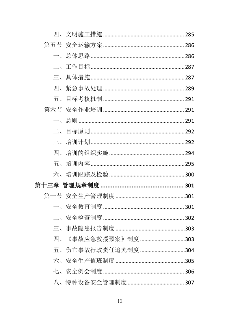 节日氛围营造投标方案（388页）（2024年修订版）.docx 第12页