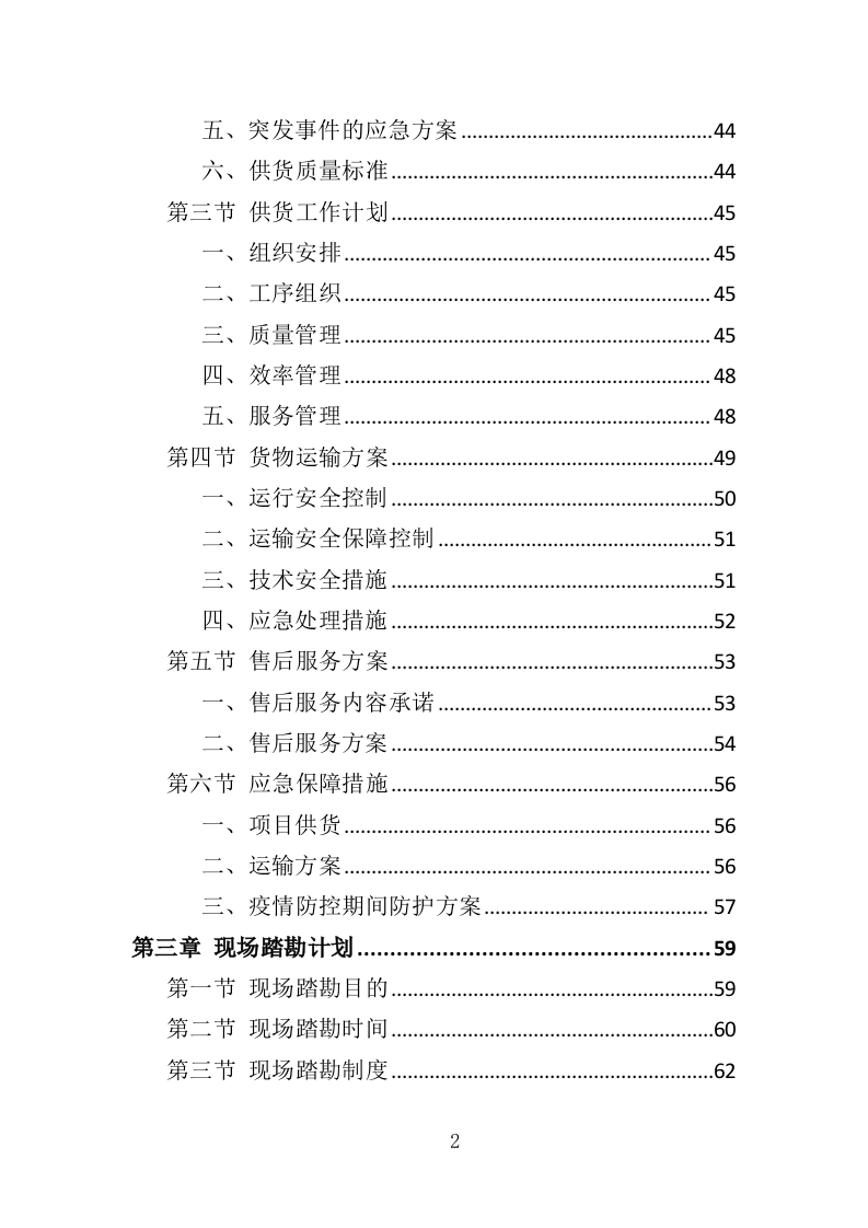节日氛围营造投标方案（388页）（2024年修订版）.docx 第2页