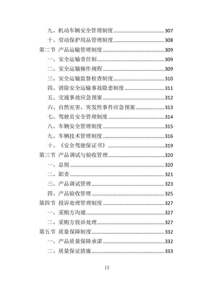 节日氛围营造投标方案（388页）（2024年修订版）.docx 第13页