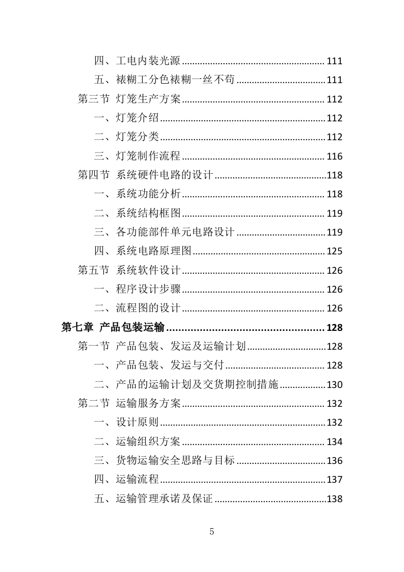 节日氛围营造投标方案（388页）（2024年修订版）.docx 第5页