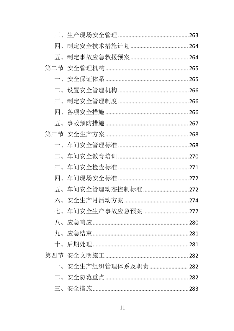 节日氛围营造投标方案（388页）（2024年修订版）.docx 第11页