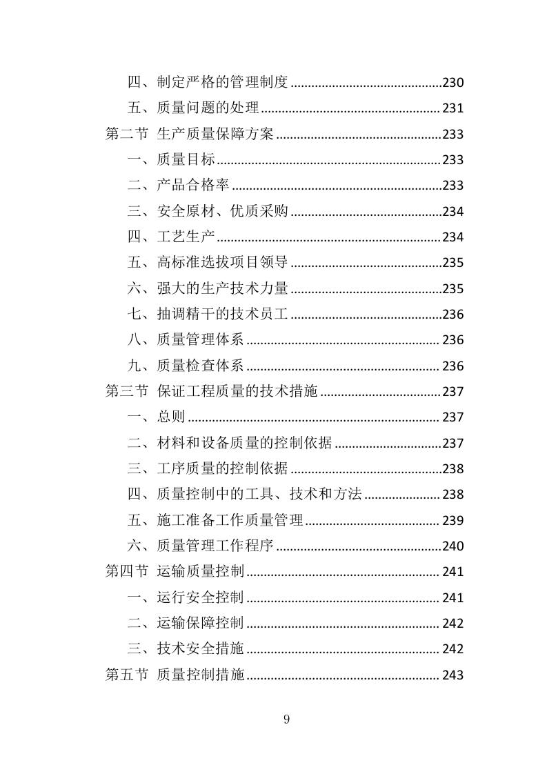 节日氛围营造投标方案（388页）（2024年修订版）.docx 第9页