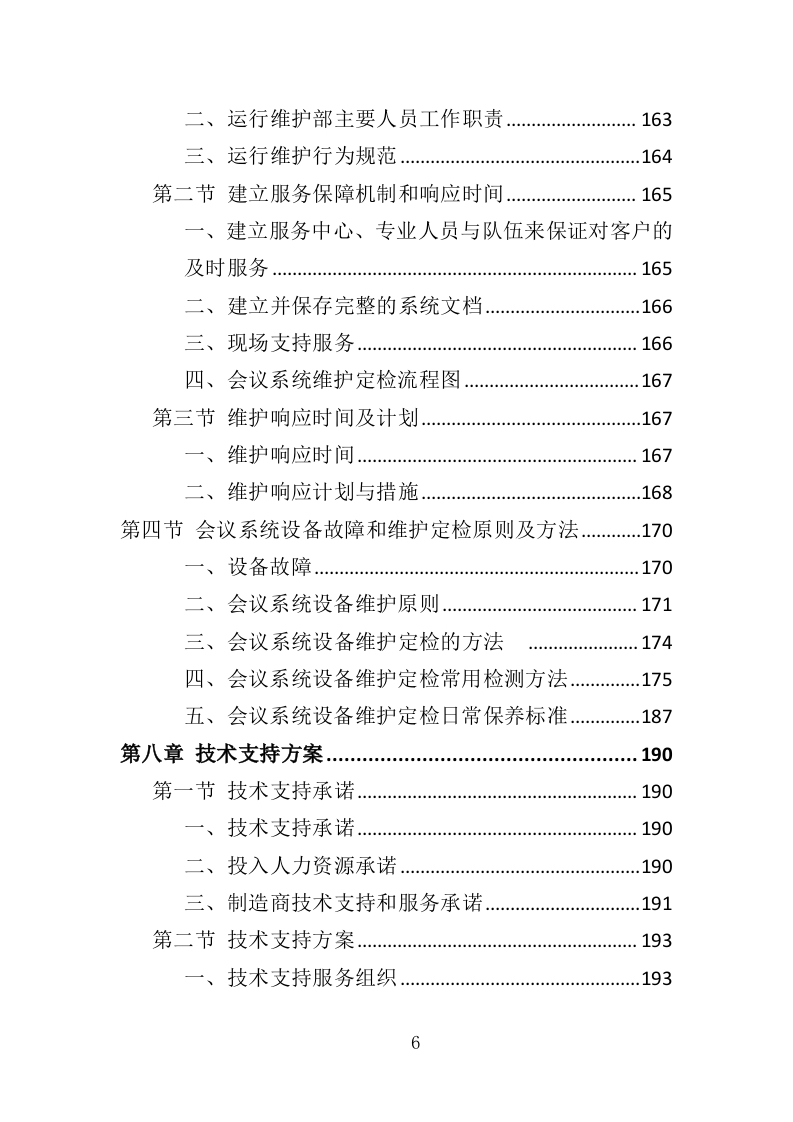 视频会议系统投标方案（565页）（2024年修订版）.docx 第6页
