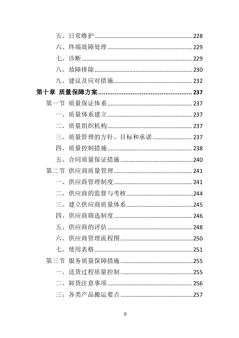 视频会议系统投标方案（565页）（2024年修订版）.docx 第8页
