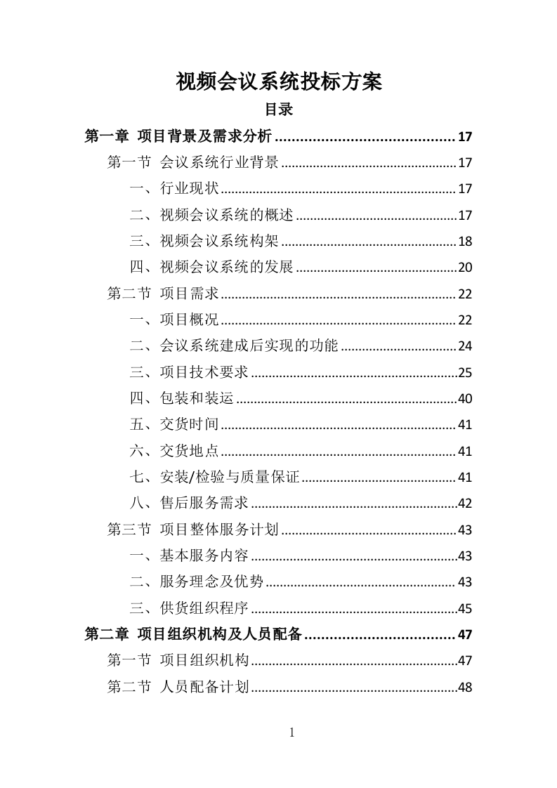 视频会议系统投标方案（565页）（2024年修订版）.docx 第1页