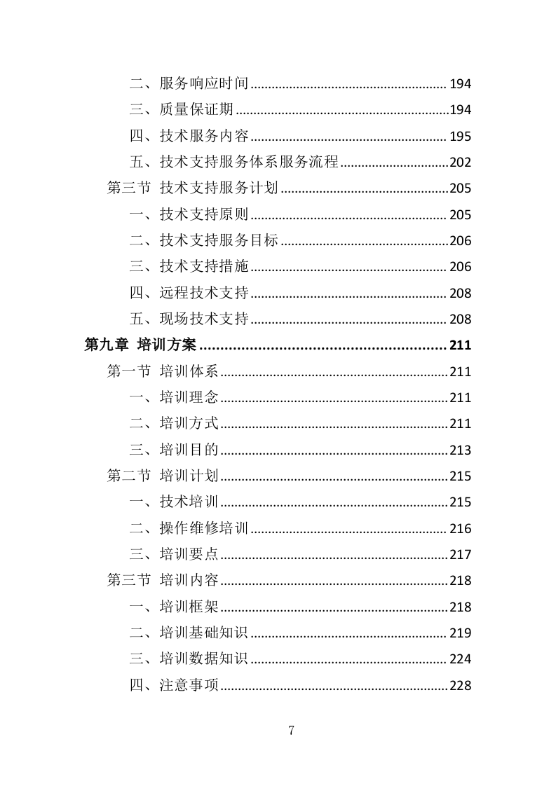 视频会议系统投标方案（565页）（2024年修订版）.docx 第7页